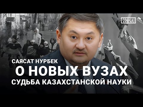 Видео: Саясат Нурбек: О вузах и судьбе науки. Почему при масштабных паводках Казахстану нужна вода