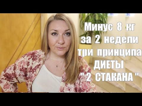 Видео: Как похудеть на 8 кг за две недели не голодая I Результаты СУПЕР !! Как работает Диета " 2 стакана "