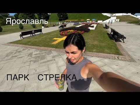 Видео: Ярославль,Знаменитый парк Стрелка Даманский остров