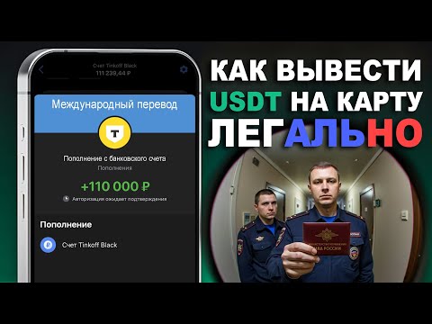 Видео: Как Вывести USDT На Карту с Бирж Bybit \ Binance \ MEXC или с Кошелька