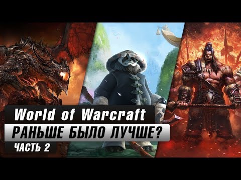 Видео: World of Warcraft: Раньше было лучше? (Часть 2)