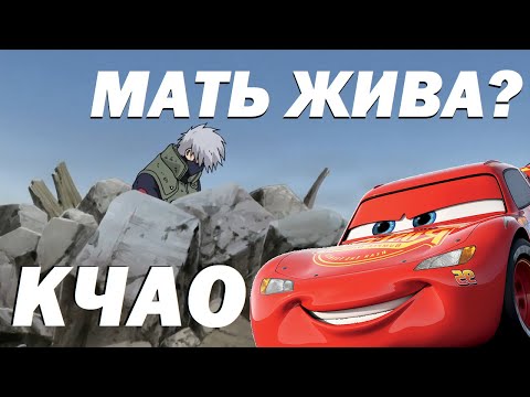 Видео: Почему Молния Маквин уничтожает Нарутоверс