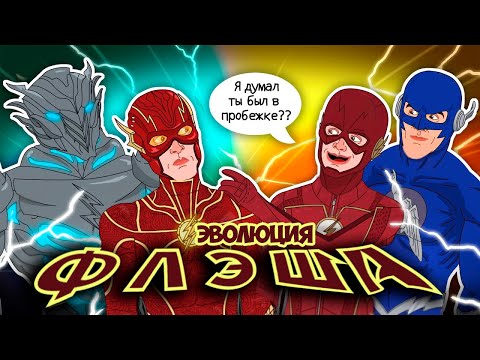 Видео: Эволюция Флеша - Анимация| Русский дубляж