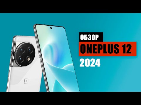 Видео: Обзор флагманского смартфона One Plus 12! 2024 года