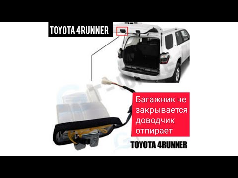 Видео: Toyota 4Ranner 215 багажник не закрывается, доводчик отпирает дверь. trunk does not close.