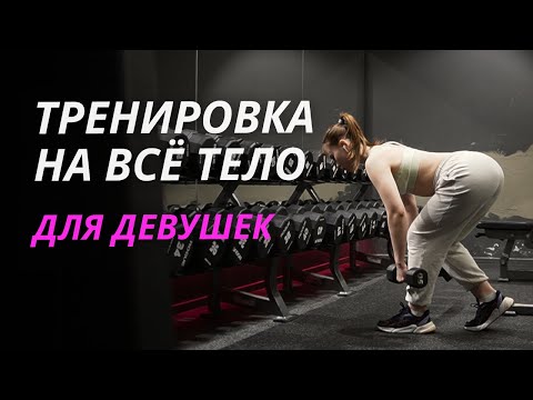 Видео: ТРЕНИРОВКА НА ВСЁ ТЕЛО ДЛЯ ДЕВУШЕК | chocowladka