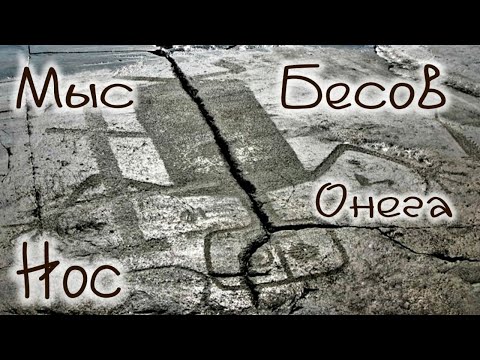 Видео: Онежские петроглифы , Бесов нос , мыс Кладовец , Пери нос , Онежское озеро