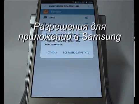 Видео: Разрешения для приложений в Samsung