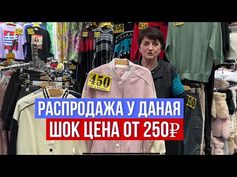 Видео: ШОК ЦЕНА 😱РАСПРОДАЖА У ДАНАЯ ‼️НОВИНКИ РАЗМЕРЫ 42-62 #садовод #рыноксадовод