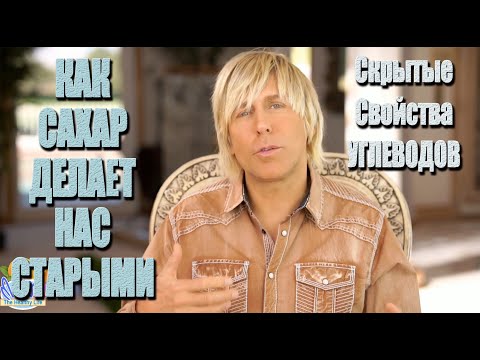 Видео: Почему САХАР старит нас | русская озвучка