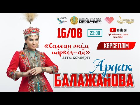 Видео: «Салған әнім, шіркін-ай» атты әнші Ардақ Балажанованың жеке концертінің көрсетілімі