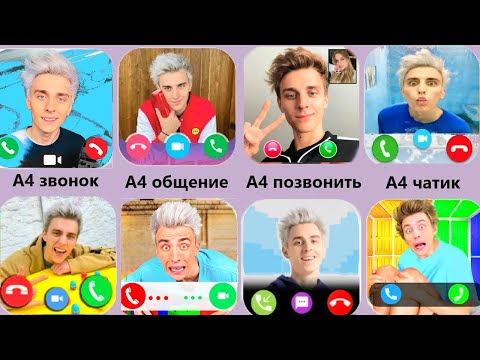 Видео: Позвонил А4,Звонок Влад А4,Нашел Где Влад А4,Видеозвонок А4,Общения А4