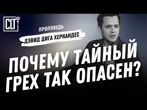 Видео: Почему тайный грех так опасен | Дэвид Дига Хернандес | Проповедь