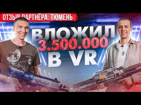 Видео: VR арена, как бизнес. Открыл бизнес по франшизе. Отзыв партнера WARPOINT