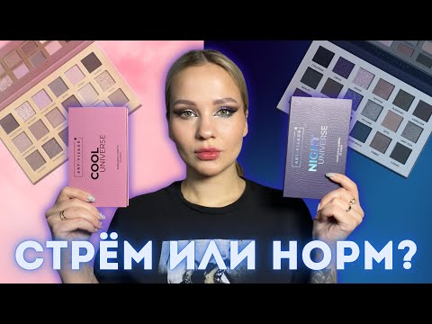 Видео: НОВЫЕ ПАЛЕТКИ ART-VISAGE // Night Universe, Cool Universe 🌌 обзор