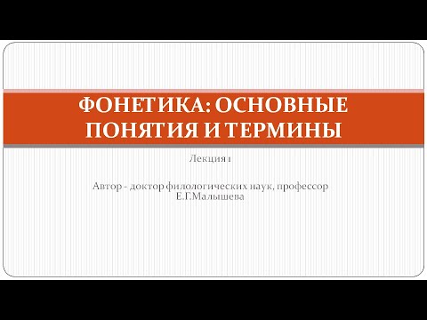 Видео: Видеолекция "Фонетика: основные понятия и термины"