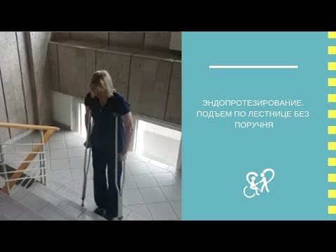 Видео: Эндопротезирование.  Подъем по лестнице без поручня