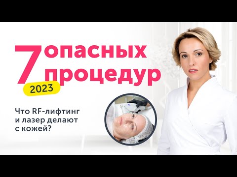 Видео: 7 ОПАСНЫХ процедур в косметологии 2023: как RF-лифтинг и лазер влияют на кожу лица