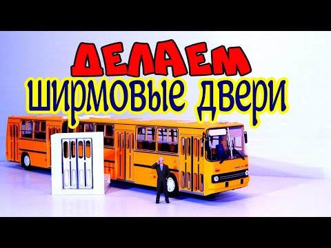 Видео: Тюнинг Масштабных Моделей - Делаем ширмовые двери на модель 1:43 | Икарус-280 | Автобусы