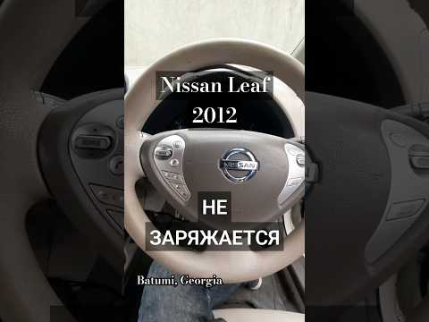 Видео: Nissan Leaf 2012 не заряжается.AutoTechKeys 💻https://autotechkeys.inf.ua☎️ 558 277 969 #autotechkeys