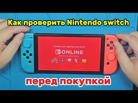 Видео: Как проверить Nintendo Switch перед покупкой