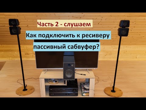 Видео: Как подключить к ресиверу пассивный сабвуфер? Часть 2 – слушаем.