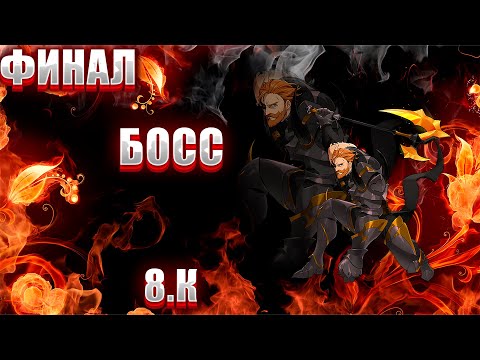 Видео: Новый старый финальный босс Эсканорм | The seven deadly sins #7дс #anime #meliodas8 #Finalboss