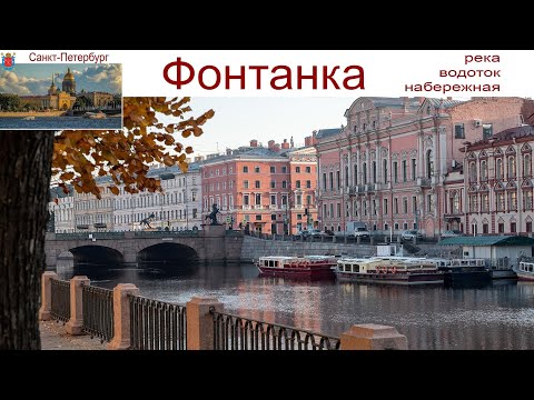 Видео: Санкт-Петербург, прогулка по Фонтанке, 03.09.2025г.