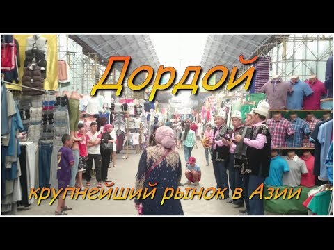 Видео: Бишкек  Дордой - крупнейший рынок Азии