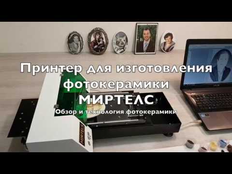 Видео: Керамический принтер Миртелс