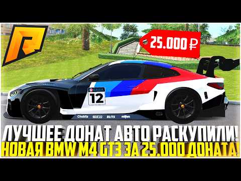 Видео: ИХ РАСКУПИЛИ... BMW M4 GT3 ЗА 25.000 ДОНАТА! ЛУЧШЕЕ АВТО-ЛИМИТКА! ОБНОВЛЕНИЕ 7.8! - RADMIR CRMP