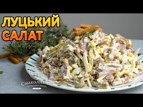 Видео: ЛУЦЬКИЙ САЛАТ: новий рецепт салату~~Cалат з сухариками, яєчними млинцями та ковбасою~~| Смаколик.юа