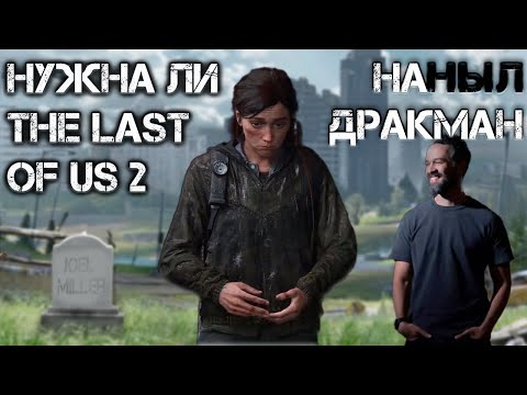 Видео: О ЧЁМ БЫЛА ДИЛОГИЯ THE LAST OF US