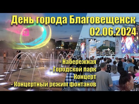 Видео: День города Благовещенск. 02.06.2024