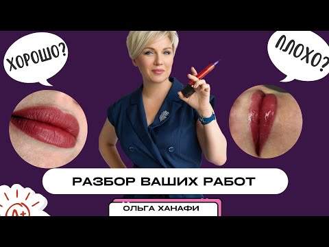 Видео: Разбор работ мастеров перманентного макияжа с Ольгой Ханафи
