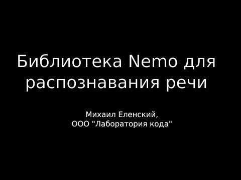 Видео: Библиотека Nemo для распознавания речи