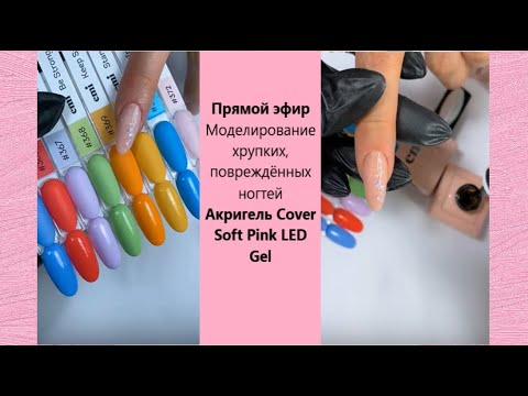 Видео: Моделирование хрупких, повреждённых ногтей при помощи Акригель Cover и Soft Pink LED Gel.
