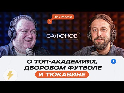Видео: Сафонов: о Тюкавине, топ-академиях и дворовом футболе