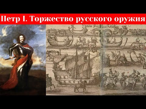 Видео: Петр I. Торжество русского оружия. Марина Ракитина, Музеи Кремля. Лекция