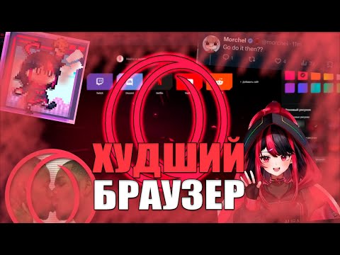 Видео: ОПЕРА GX - ХУДШИЙ БРАУЗЕР, И Вот Почему