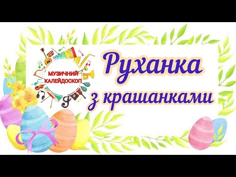 Видео: Руханка з крашанками