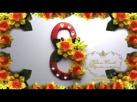 Видео: 8 марта. Магнит. Канзаши.МК March 8. Magnet. Kanzashi.MK
