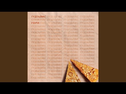 Видео: Гори