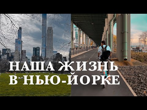 Видео: 7. наш день в Нью-Йорке / что делать в Централ парке