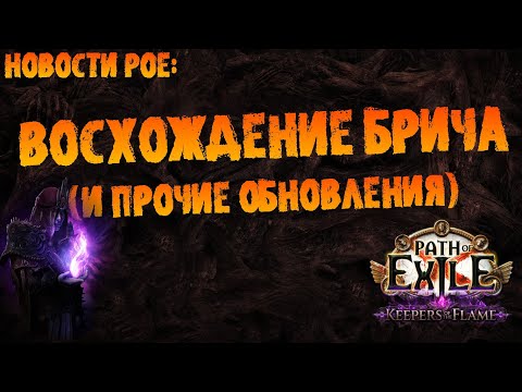 Видео: Новости PoE | Последнее восхождение родословных +обновления и дропсы | PoE 3.27 Keepers of the Flame