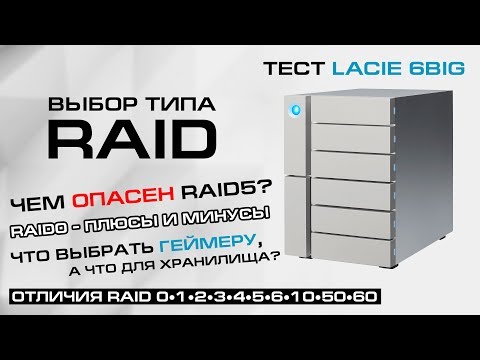 Видео: Почему RAID6 надежнее, чем RAID5. Что хорошего в Thunderbolt. И тест Lacie 6Big.