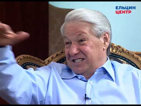 Видео: Видеомемуары Бориса Ельцина. Серия бесед Андрея Максимова. Часть 14