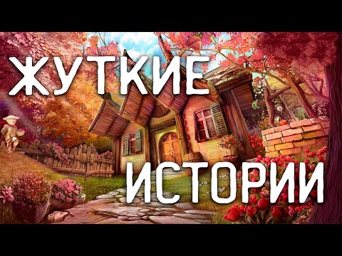 Видео: СТРАШНЫЕ ИСТОРИИ НА НОЧЬ / СТРАШНЫЕ ИСТОРИИ ПРО ДЕРЕВНЮ / СТРАШНЫЕ ИСТОРИИ ПРО ВЕДЬМ