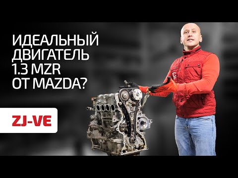 Видео: Удачный двигатель Mazda 1.3 MZR (ZJ-VE). Почему не все моторы такие чёткие?