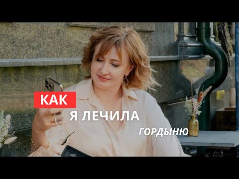 Видео: Как я лечила гордыню